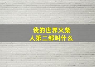 我的世界火柴人第二部叫什么