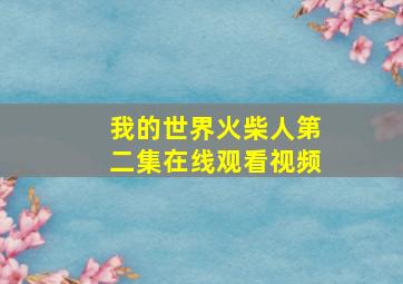 我的世界火柴人第二集在线观看视频