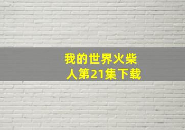 我的世界火柴人第21集下载