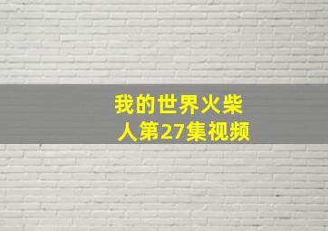 我的世界火柴人第27集视频