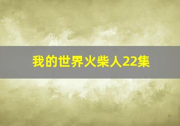 我的世界火柴人22集