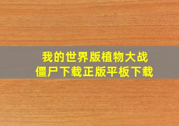 我的世界版植物大战僵尸下载正版平板下载