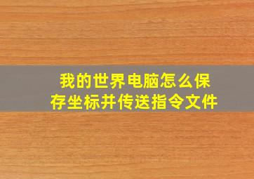 我的世界电脑怎么保存坐标并传送指令文件