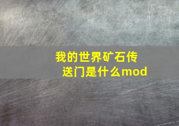 我的世界矿石传送门是什么mod