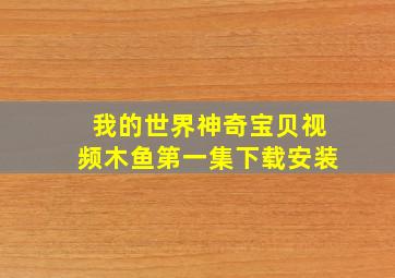 我的世界神奇宝贝视频木鱼第一集下载安装