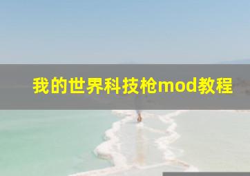 我的世界科技枪mod教程