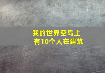 我的世界空岛上有10个人在建筑