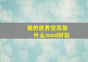 我的世界空岛加什么mod好玩