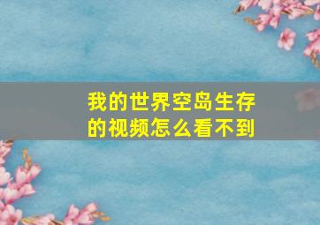 我的世界空岛生存的视频怎么看不到