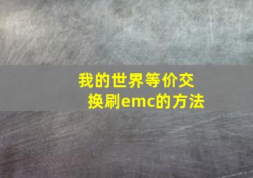 我的世界等价交换刷emc的方法