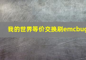 我的世界等价交换刷emcbug