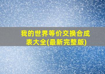 我的世界等价交换合成表大全(最新完整版)