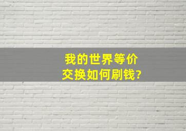 我的世界等价交换如何刷钱?