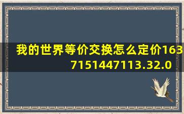 我的世界等价交换怎么定价1637151447113.32.015882712