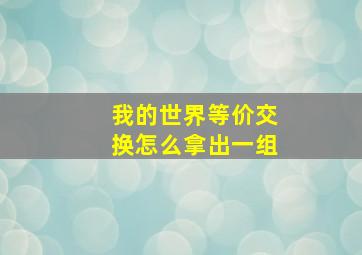 我的世界等价交换怎么拿出一组