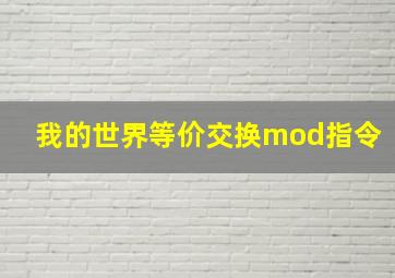 我的世界等价交换mod指令