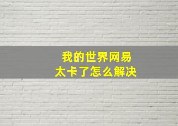 我的世界网易太卡了怎么解决