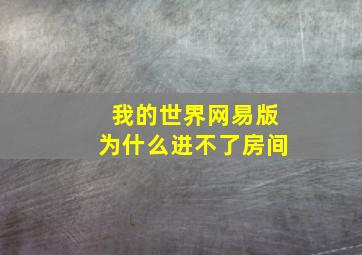 我的世界网易版为什么进不了房间