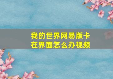 我的世界网易版卡在界面怎么办视频