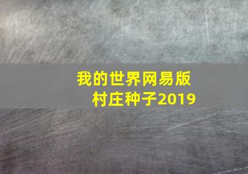 我的世界网易版村庄种子2019