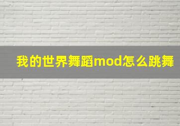 我的世界舞蹈mod怎么跳舞