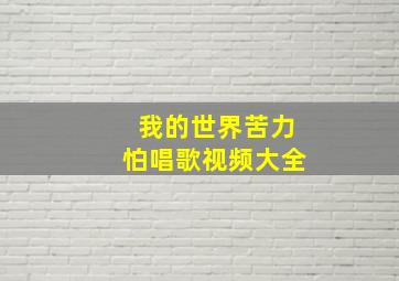 我的世界苦力怕唱歌视频大全