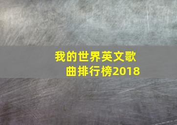 我的世界英文歌曲排行榜2018