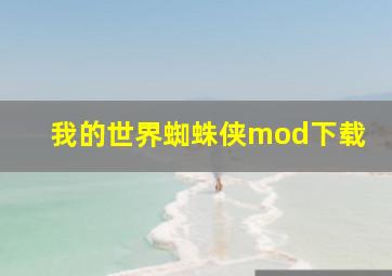 我的世界蜘蛛侠mod下载