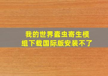 我的世界蠹虫寄生模组下载国际版安装不了