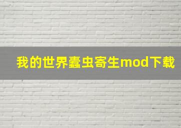 我的世界蠹虫寄生mod下载