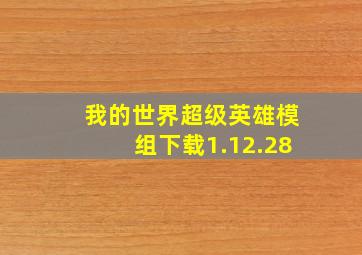 我的世界超级英雄模组下载1.12.28