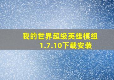 我的世界超级英雄模组1.7.10下载安装