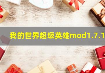 我的世界超级英雄mod1.7.10