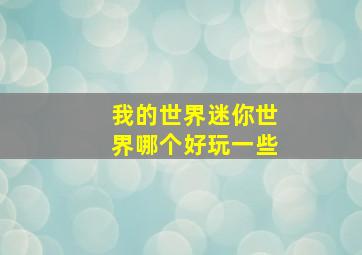 我的世界迷你世界哪个好玩一些