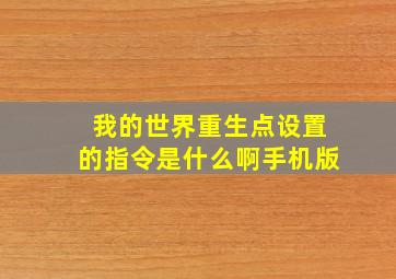 我的世界重生点设置的指令是什么啊手机版