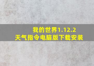 我的世界1.12.2天气指令电脑版下载安装