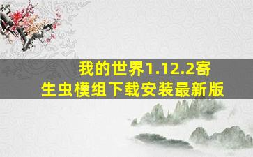 我的世界1.12.2寄生虫模组下载安装最新版