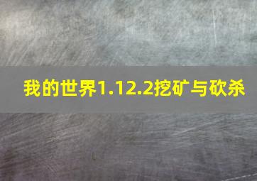 我的世界1.12.2挖矿与砍杀