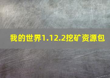 我的世界1.12.2挖矿资源包