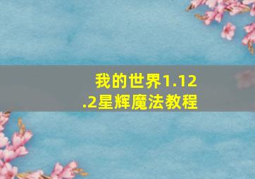 我的世界1.12.2星辉魔法教程