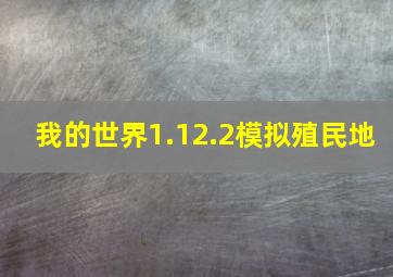 我的世界1.12.2模拟殖民地