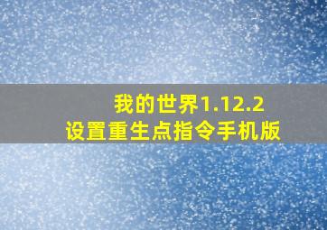 我的世界1.12.2设置重生点指令手机版