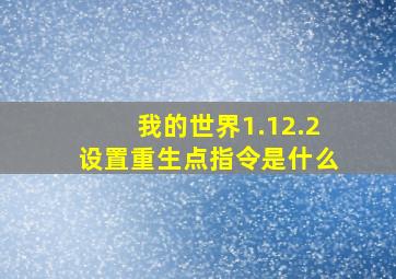 我的世界1.12.2设置重生点指令是什么