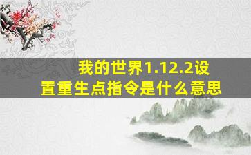 我的世界1.12.2设置重生点指令是什么意思