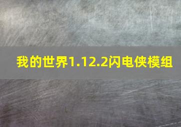 我的世界1.12.2闪电侠模组