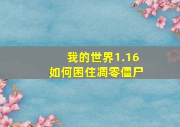 我的世界1.16如何困住凋零僵尸