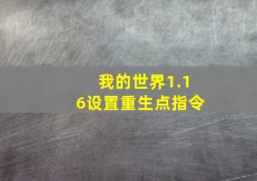 我的世界1.16设置重生点指令