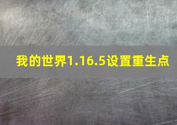 我的世界1.16.5设置重生点