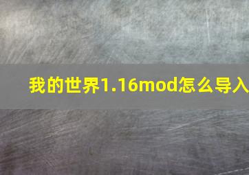 我的世界1.16mod怎么导入