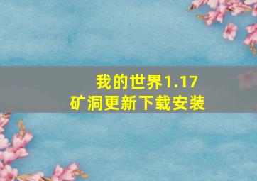 我的世界1.17矿洞更新下载安装